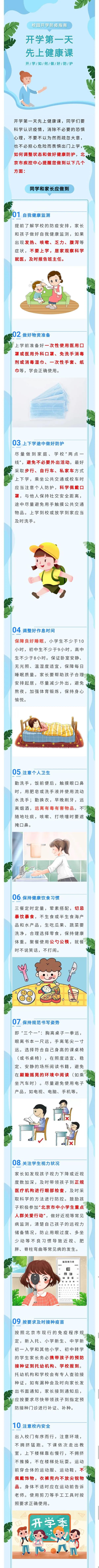 校園開學(xué)防疫指南：開學(xué)第一天，先上健康課！