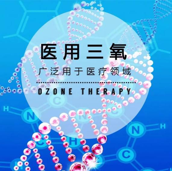 三氧 | 消滅疼痛的新武器，快給血液洗洗澡吧！