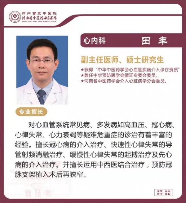 田豐——心內(nèi)科專家，副主任醫(yī)師，碩士研究生，河南省中醫(yī)院西區(qū)醫(yī)院心內(nèi)科主任