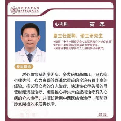 田豐——心內(nèi)科專家，副主任醫(yī)師，碩士研究生，河南省中醫(yī)院西區(qū)醫(yī)院心內(nèi)科主任