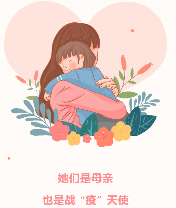 母親節(jié) | 以愛(ài)之名，為你堅(jiān)守，致敬所有逆行中的媽媽們