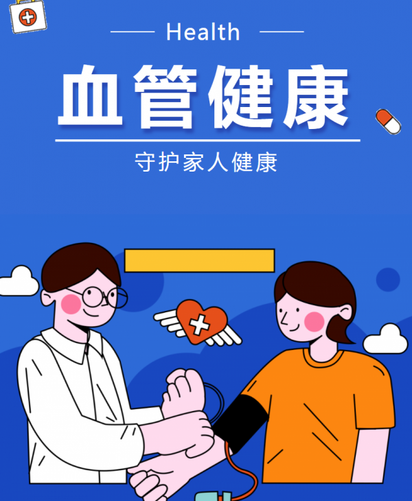 全國血管健康日--血管健康，從點(diǎn)滴做起，讓生命之河暢通無阻