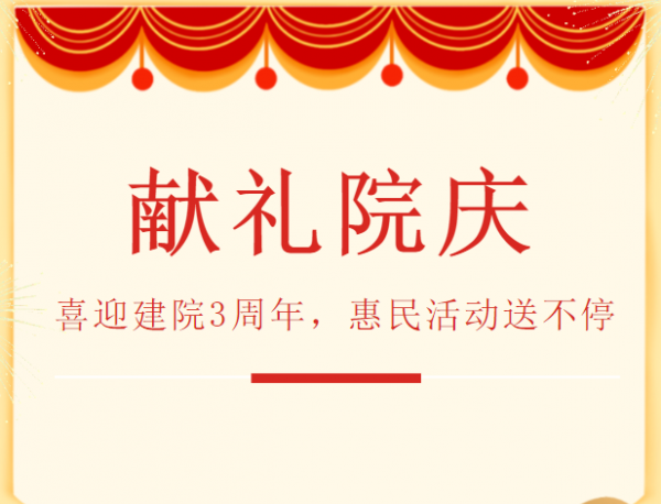 喜迎建院3周年，院慶惠民活動全面啟動！
