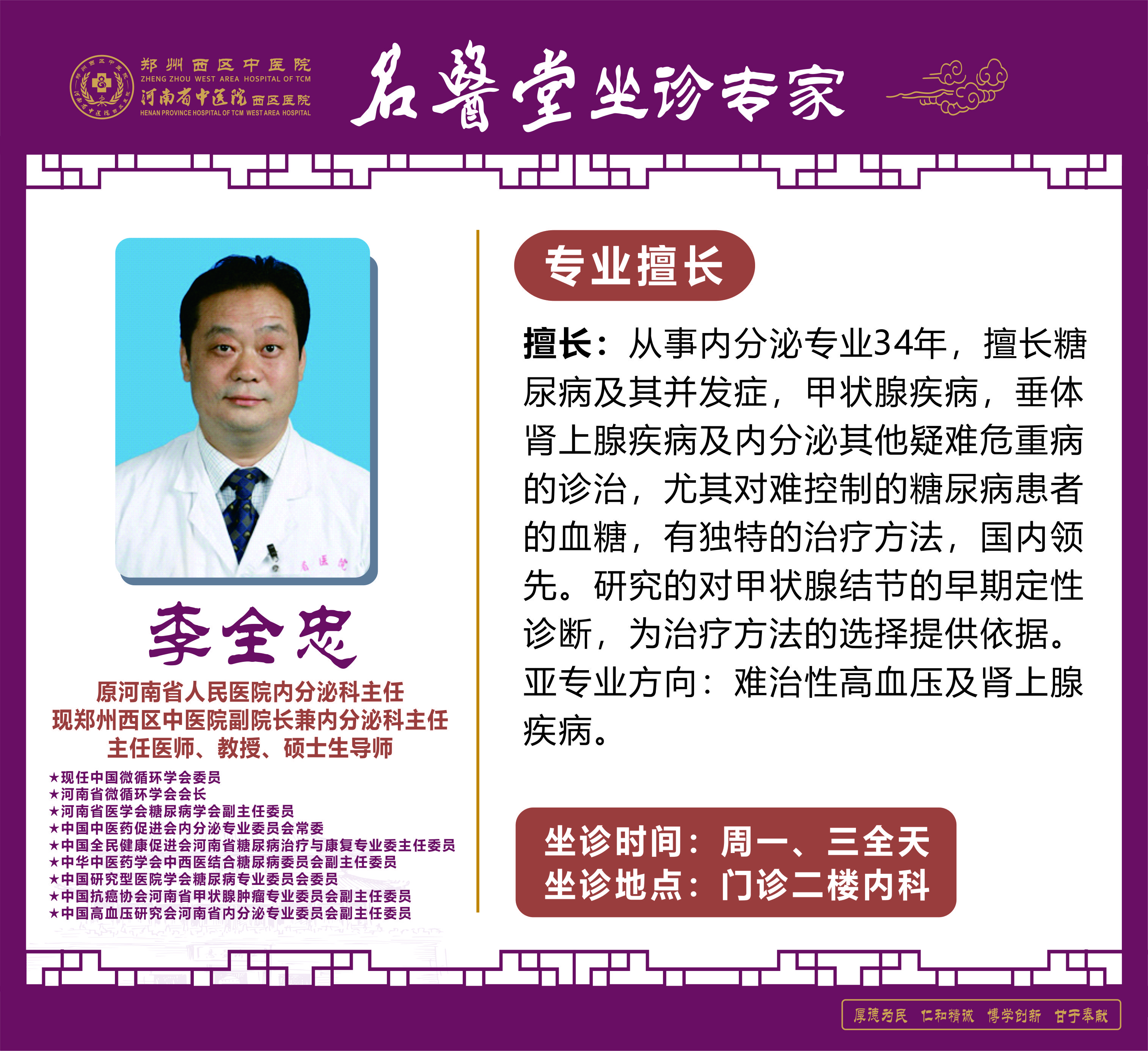 李全忠——副院長，內(nèi)分泌科主任，主任醫(yī)師，教授，碩士生導(dǎo)師