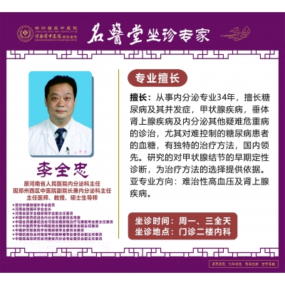 李全忠——副院長，內(nèi)分泌科主任，主任醫(yī)師，教授，碩士生導(dǎo)師
