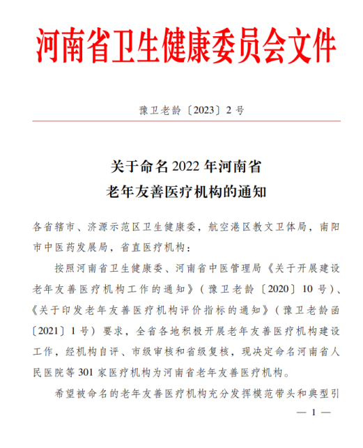 我院上榜“河南省老年友善醫(yī)療機構(gòu)”，守護老年人健康，點亮美好夕陽！