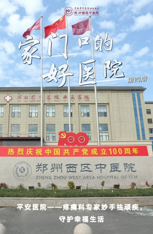 家門口的好醫(yī)院④｜平安醫(yī)院，疼痛科專家妙手祛頑疾，守護(hù)幸福生活！