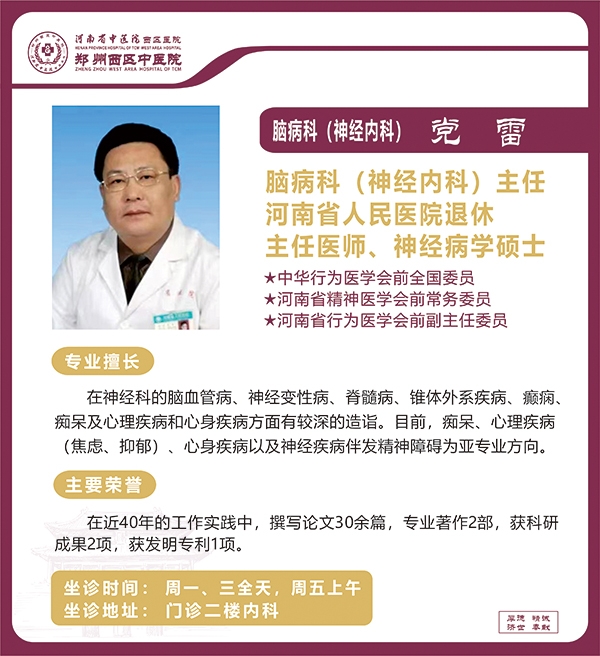 黨雷——腦病科（神經(jīng)內科）主任，主任醫(yī)師、神經(jīng)病學碩士