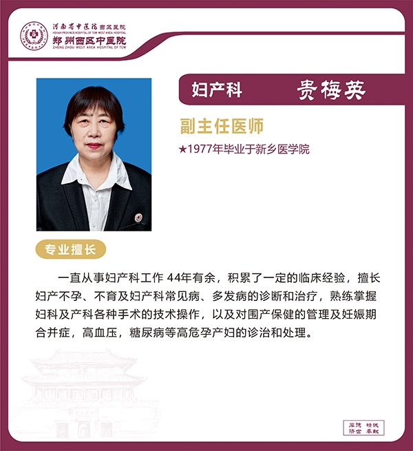 貴梅英——婦產(chǎn)科專家，副主任醫(yī)師