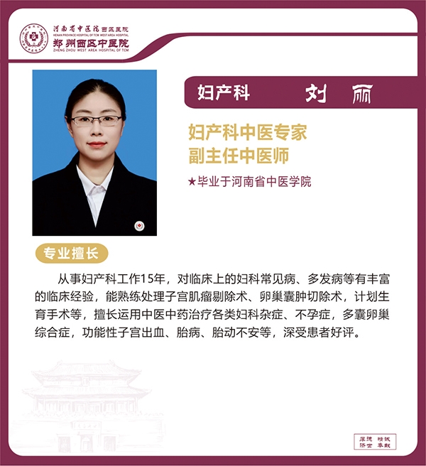 劉麗——婦產(chǎn)科中醫(yī)專家，副主任中醫(yī)師
