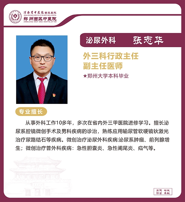 張志華——泌尿外科專家，外三科行政主任，副主任醫(yī)師