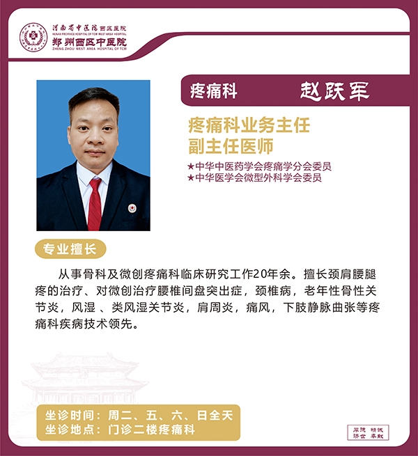 趙躍軍——疼痛科專家、業(yè)務(wù)主任，副主任醫(yī)師
