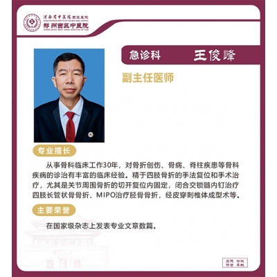 王俊峰——急診科骨傷科專家，副主任醫(yī)師