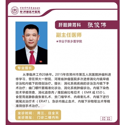 張俊偉——肝膽脾胃科專家，副主任醫(yī)師