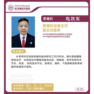 趙躍軍——疼痛科專家、業(yè)務(wù)主任，副主任醫(yī)師