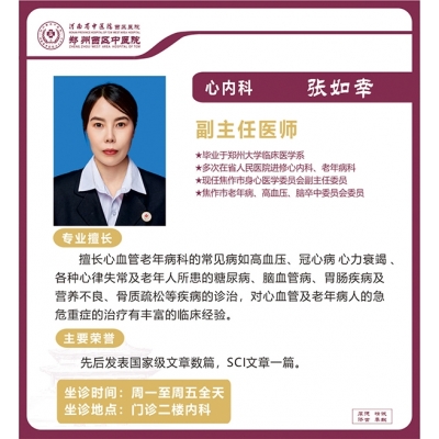 張如幸——心血管病科專家，副主任醫(yī)師