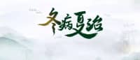 哪些“冬病”適合“夏治”？疼痛科冬病夏至最全解讀，照著做就對了！