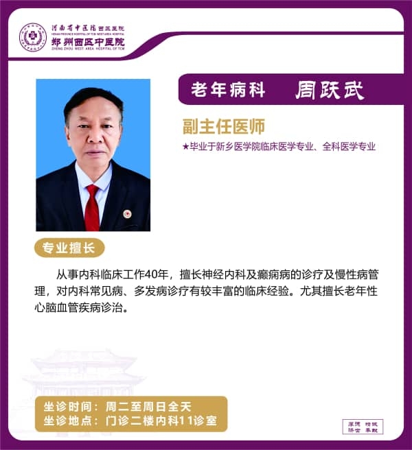 周躍武——老年病科專家，副主任醫(yī)師