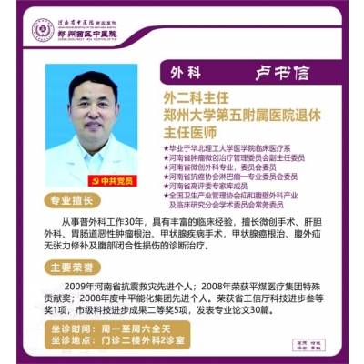 盧書信——肝膽、胃腸、腹外疝專家，外二科主任，主任醫(yī)師