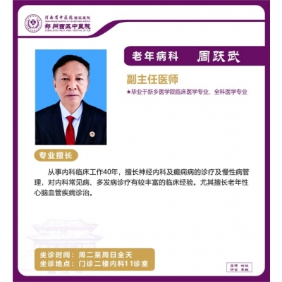 周躍武——老年病科專家，副主任醫(yī)師