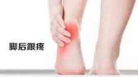 足跟部疼痛，忍忍就好？中醫(yī)：這些情況要注意！