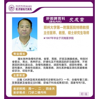 史成章——肝膽脾胃科（消化內(nèi)科）專家，主任醫(yī)師，教授，碩士研究生導(dǎo)師