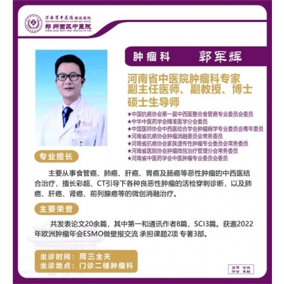 郭軍輝——腫瘤科專家，省中醫(yī)院腫瘤科專家，副主任醫(yī)師，副教授，博士，碩士生導(dǎo)師