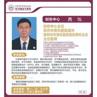 燕冰——創(chuàng)傷中心主任，原鄭州市骨科醫(yī)院微創(chuàng)骨科主任，主任醫(yī)師
