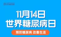 多項(xiàng)福利！鄭州西區(qū)中醫(yī)院“世界糖尿病日”健康惠民活動(dòng)來(lái)啦！
