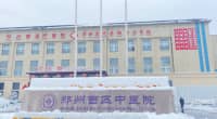 斷崖式降溫“在路上”，暴雪寒潮，鄭州西區(qū)中醫(yī)院專家特別提醒