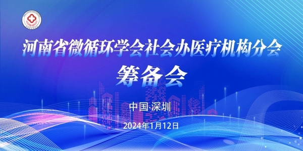收獲！河南省微循環(huán)學(xué)會社會辦醫(yī)療機(jī)構(gòu)分會籌備會順利召開