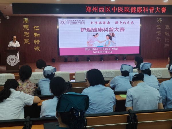 傳播知識，守護健康，鄭州西區(qū)中醫(yī)院開展護理健康科普大賽
