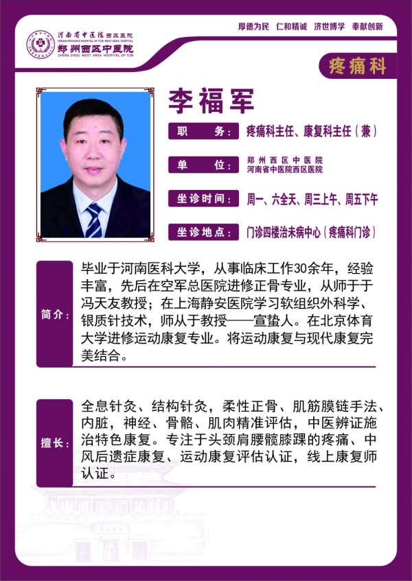 李福軍——疼痛科主任、康復科主任（兼）
