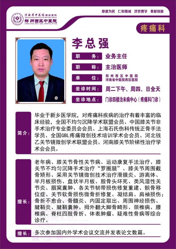李總強——疼痛科業(yè)務主任、主治醫(yī)師
